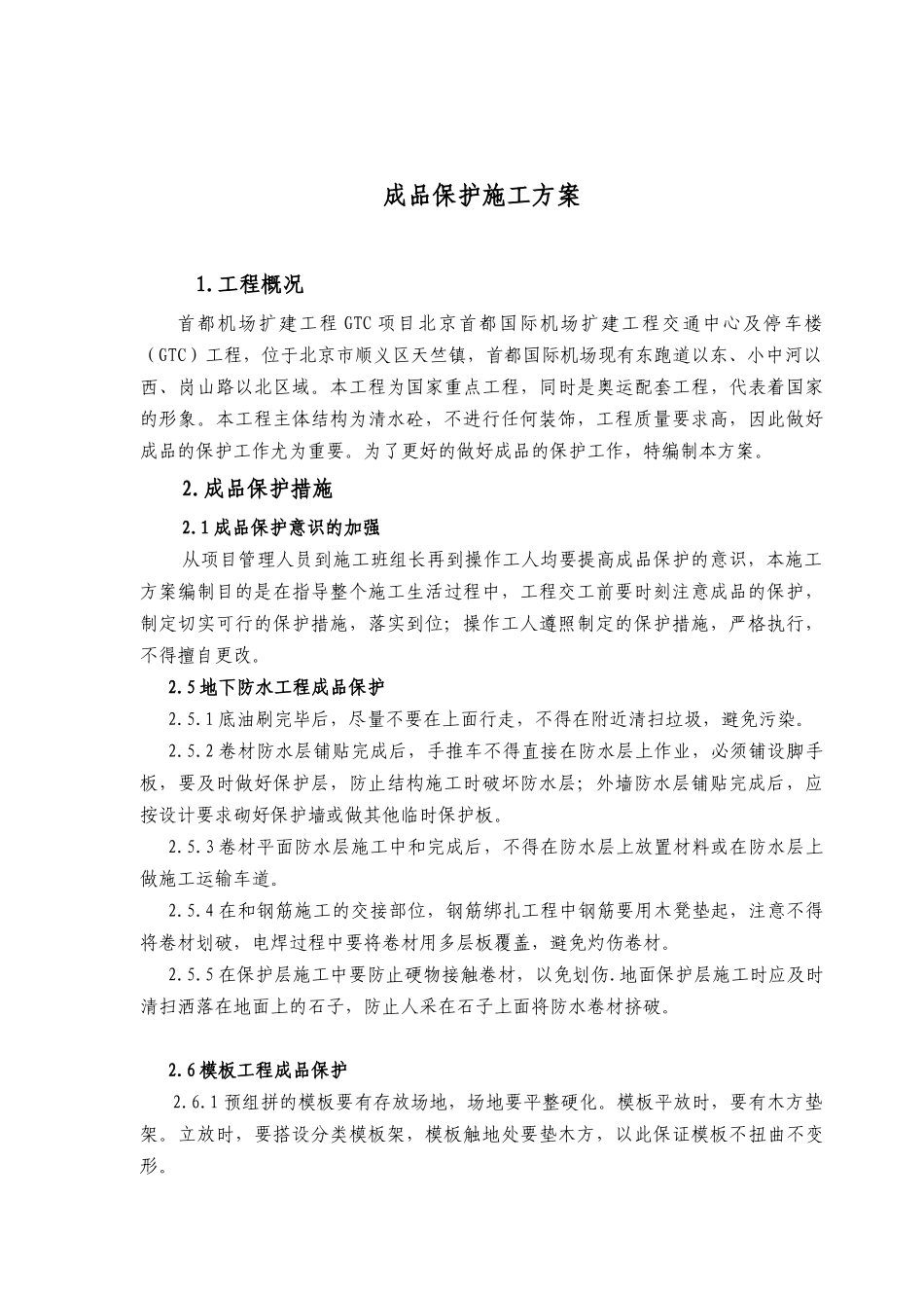 机场成品保护施工方案_第1页