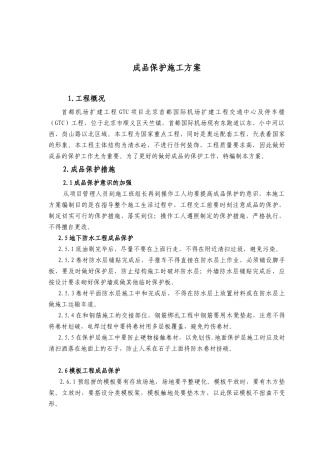 机场成品保护施工方案