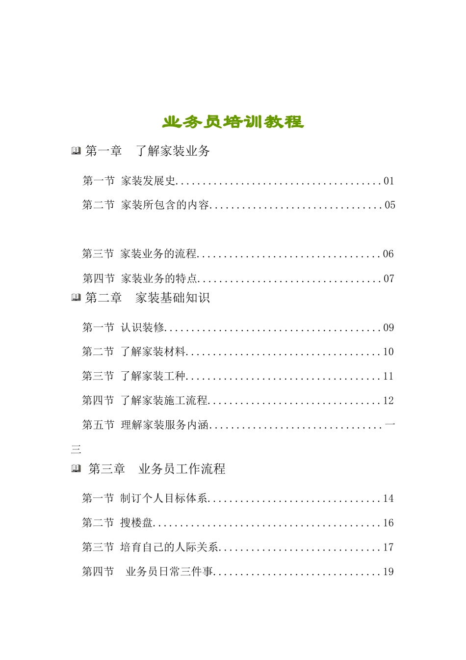 某装饰装修公司业务员培训教材_第1页