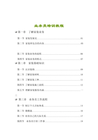 某装饰装修公司业务员培训教材