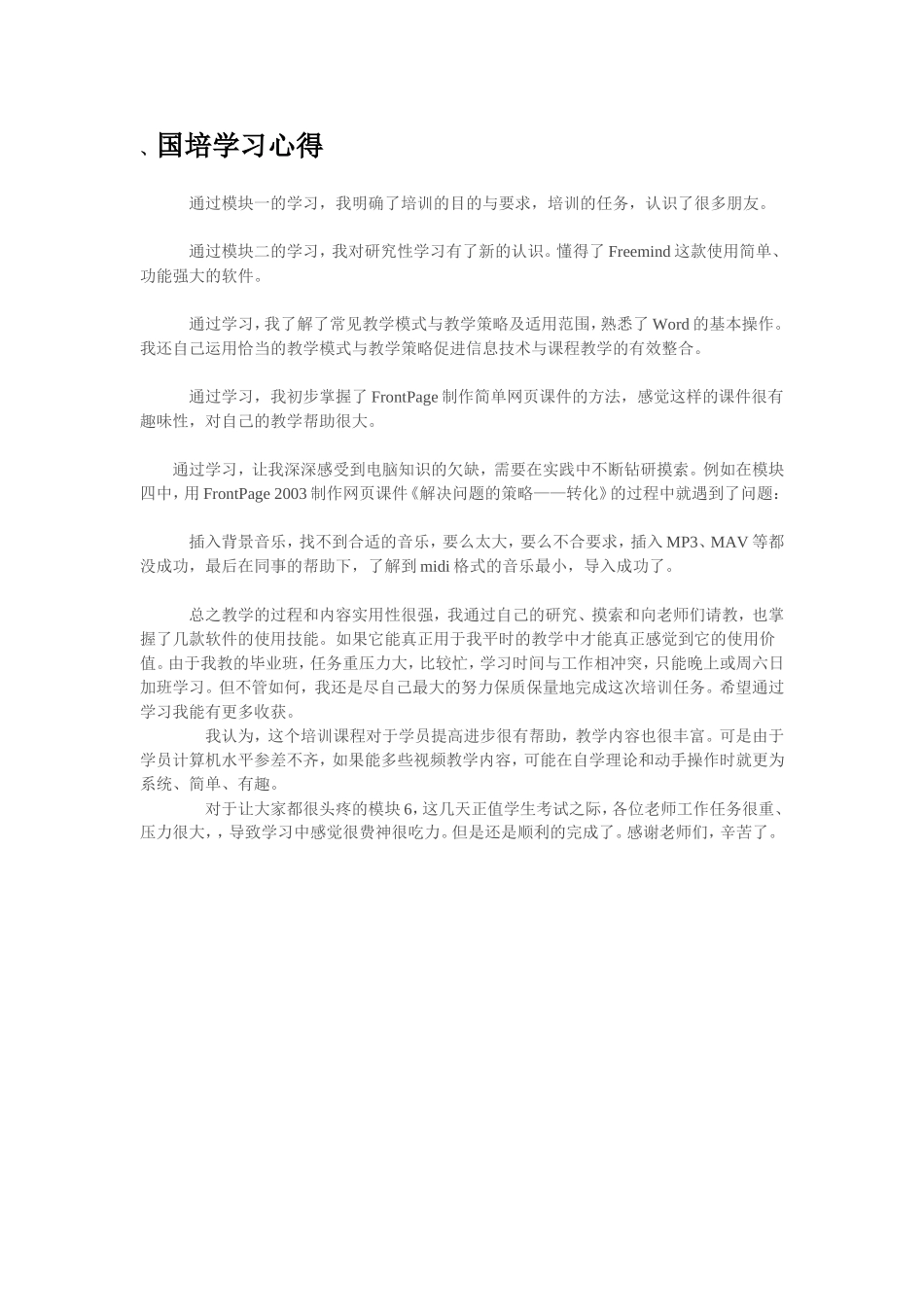 （中小学精品）国培学习心得_第1页