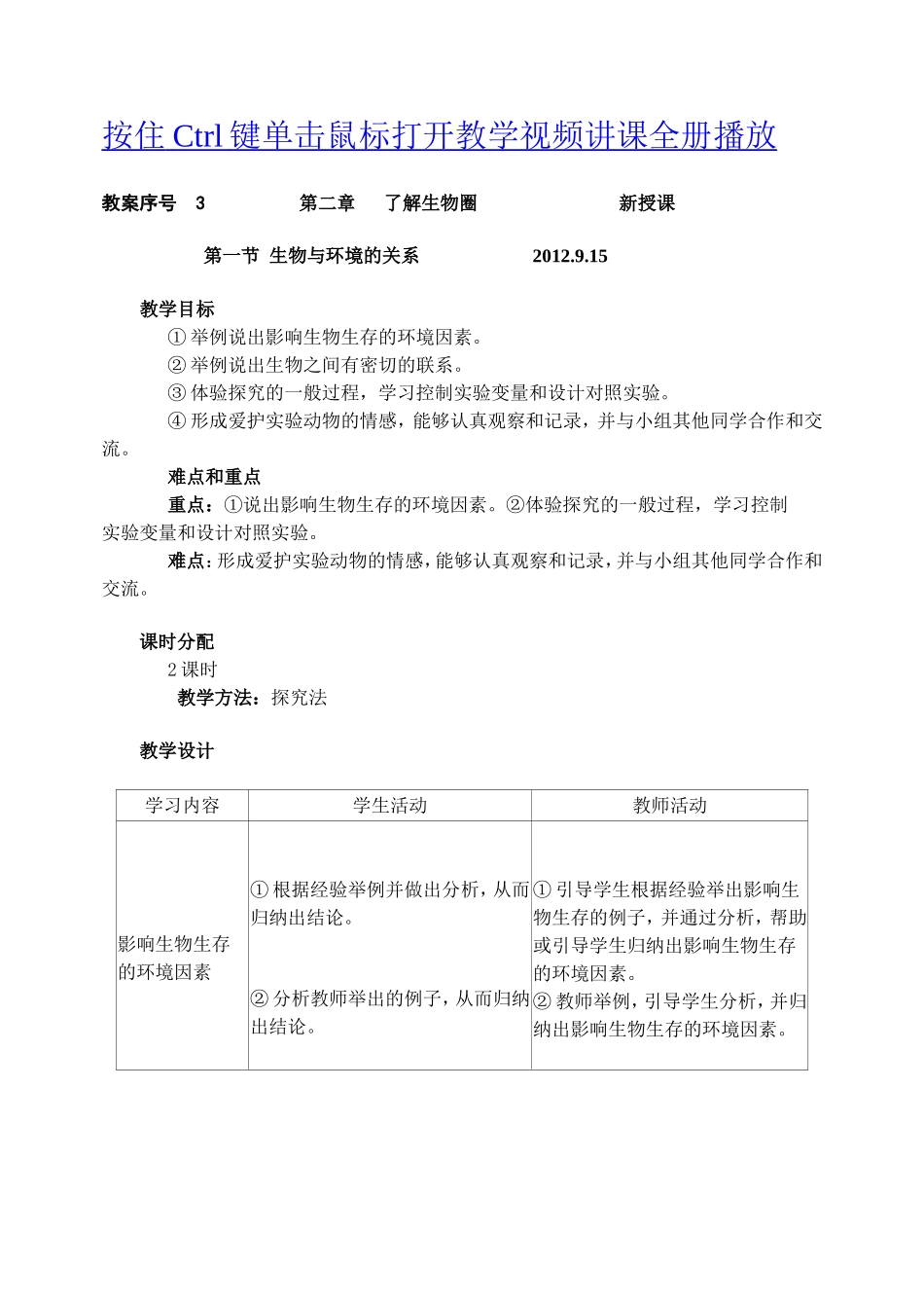 七年级上册生物教案(人教义务教育教科书)_第1页
