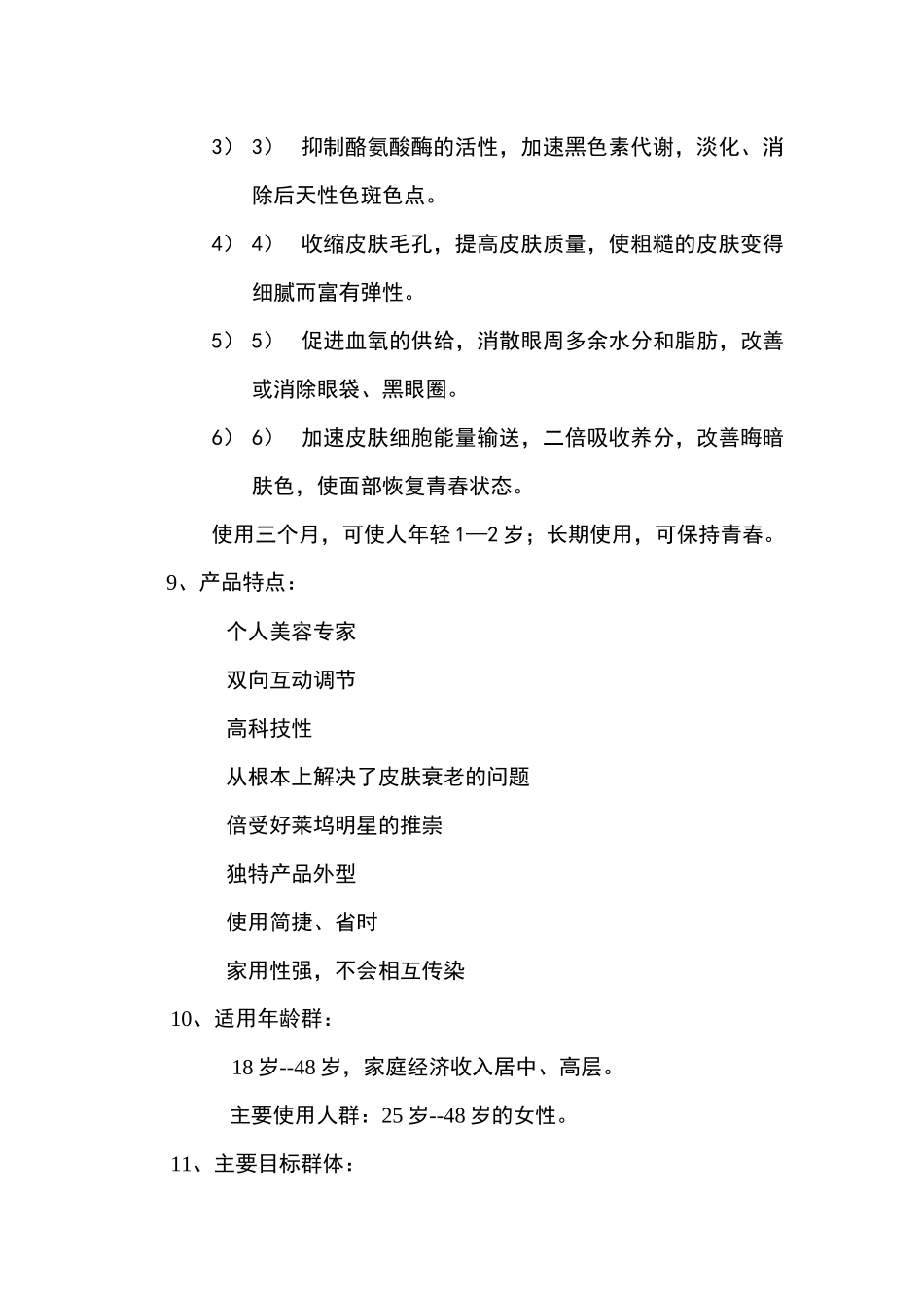 某美容面具市场推广计划书_第3页