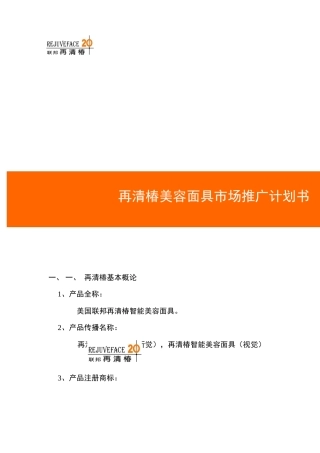 某美容面具市场推广计划书