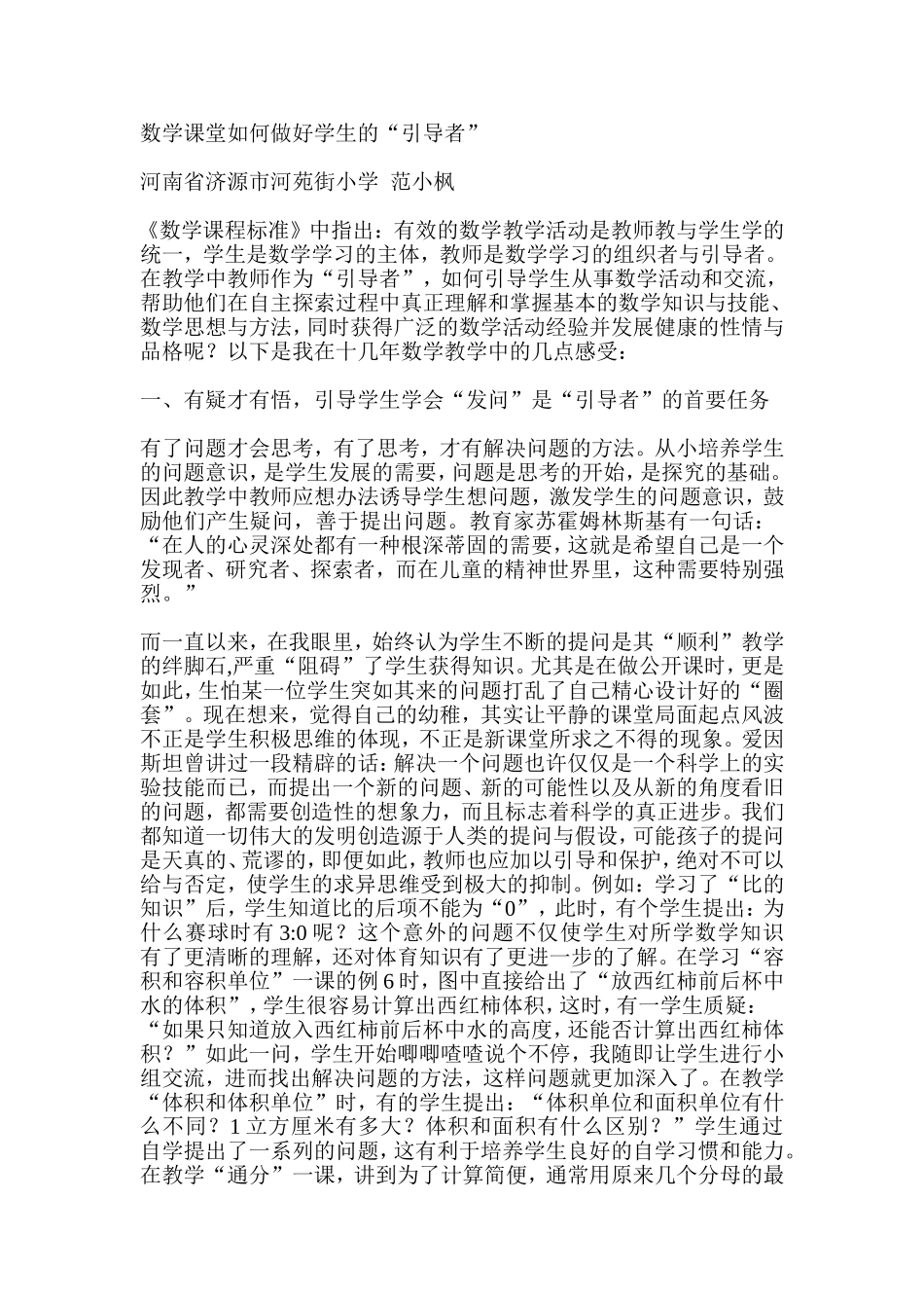 数学课堂如何做好学生的_第1页