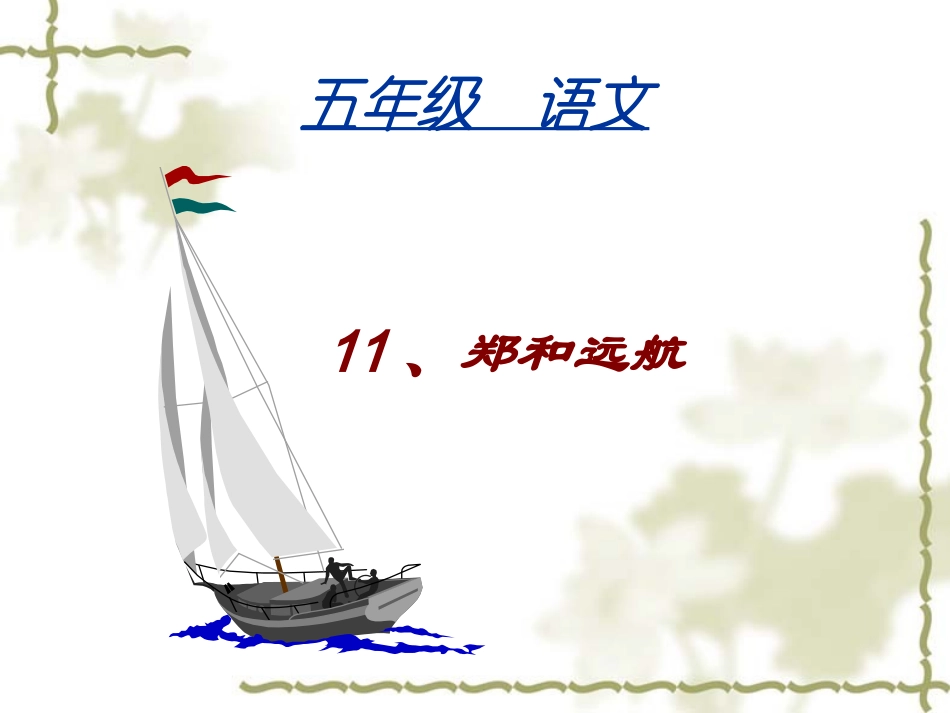 苏教版五年级语文_《郑和远航》_第2页