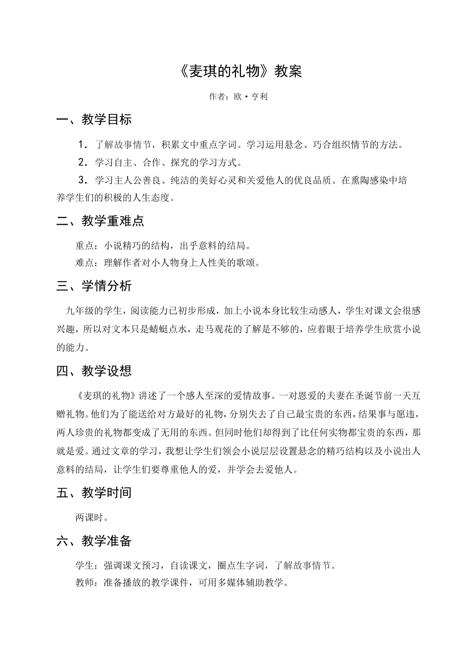 《麦琪的礼物》教案_第1页