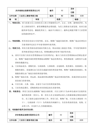 步步高公司门店员工绩效考核方案