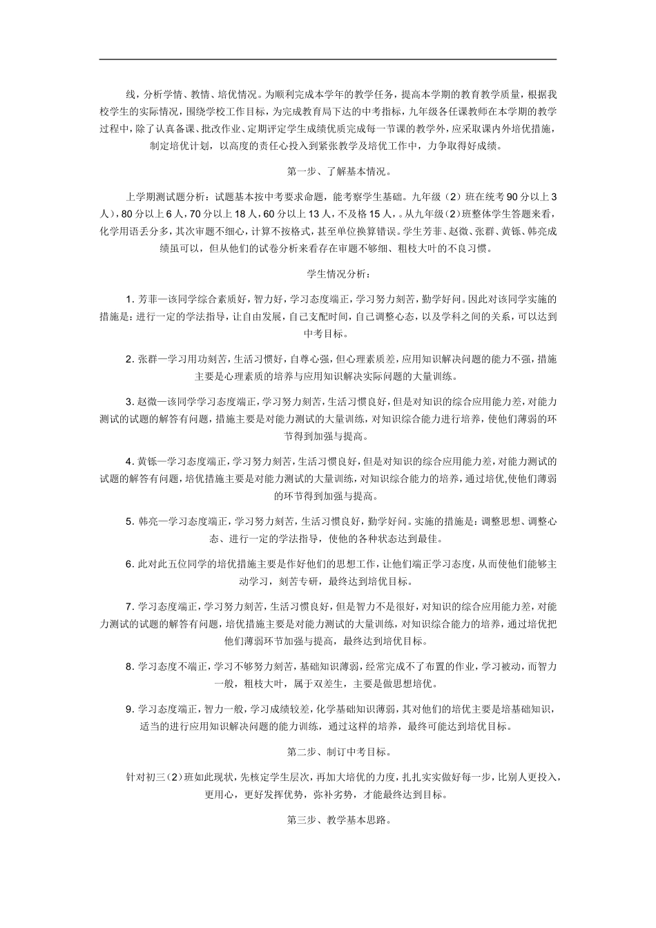 化学培优补差计划_第1页