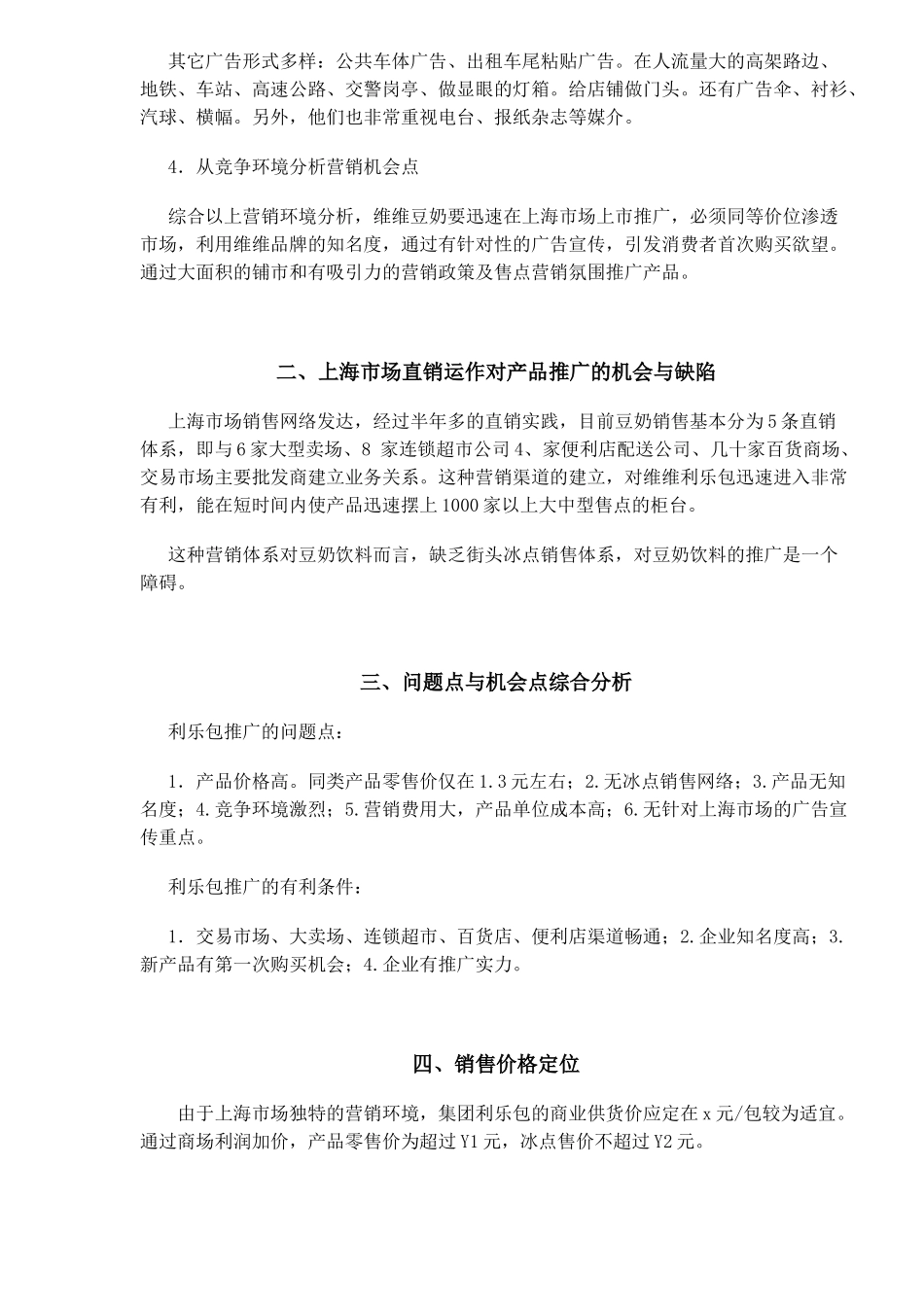 某品牌豆奶市场推广方案_第2页
