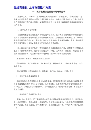 某品牌豆奶市场推广方案