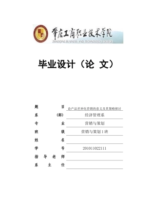 论产品差异化营销的意义及其策略探讨