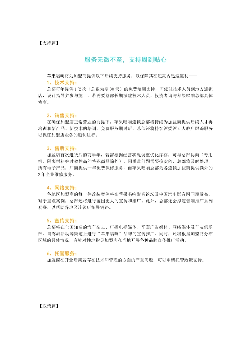 苹果唱响将为加盟商提供以下后续支持服务_第1页