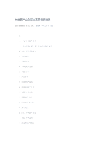 某汽车园产业别墅全案营销战略案