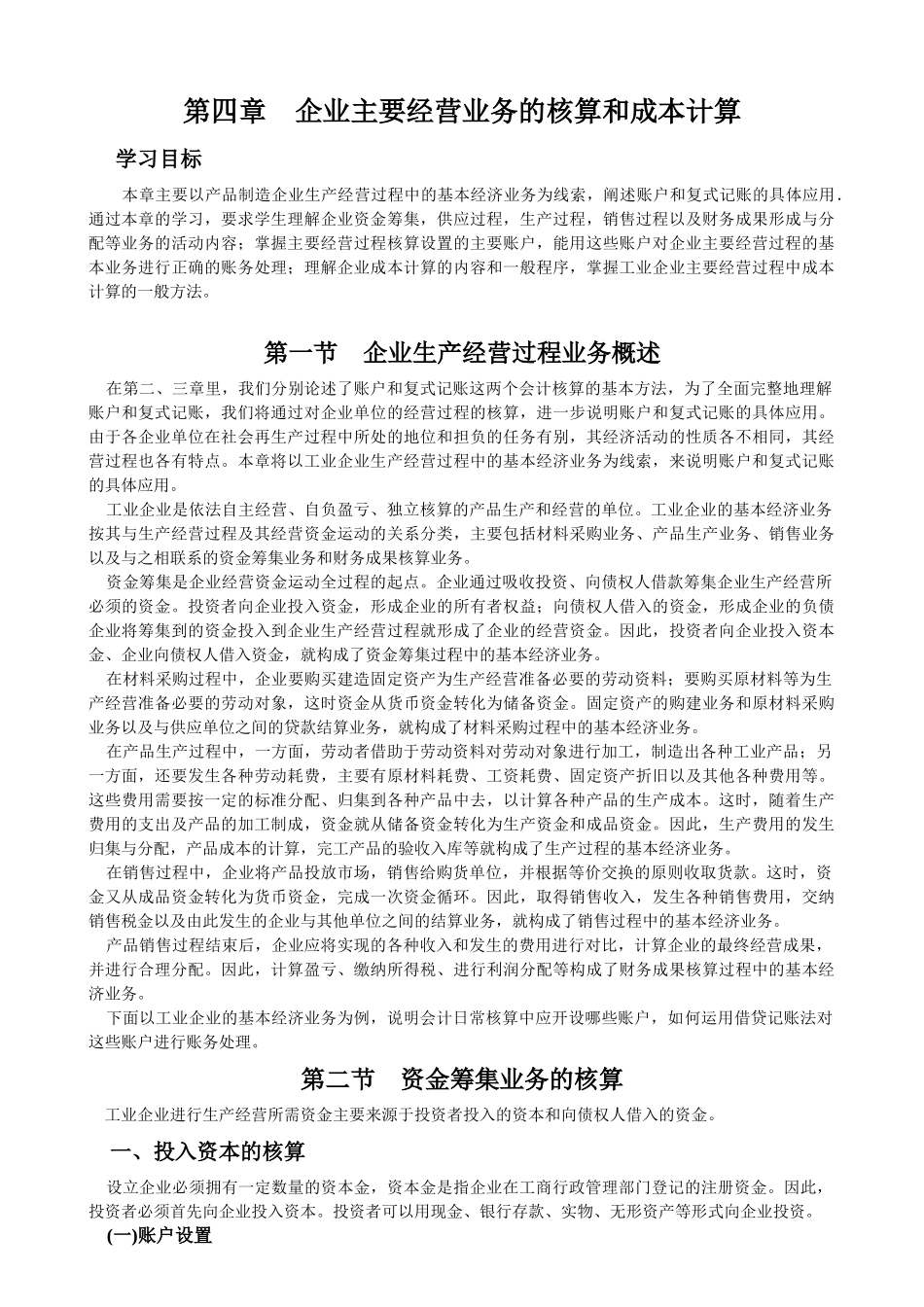 第四章 企业主要经营业务的核算和成本计算(基础会计)_第1页