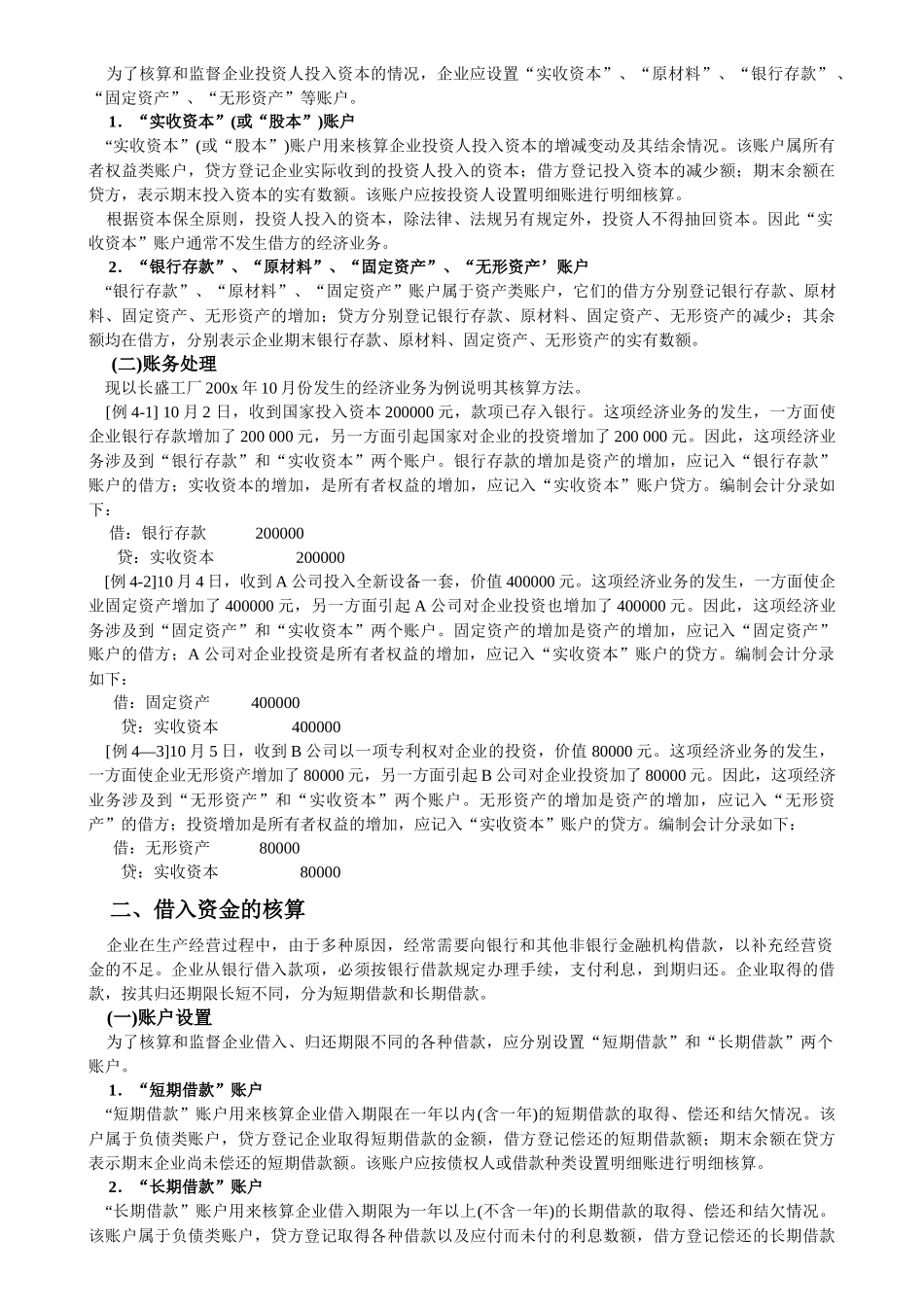 第四章 企业主要经营业务的核算和成本计算(基础会计)_第2页