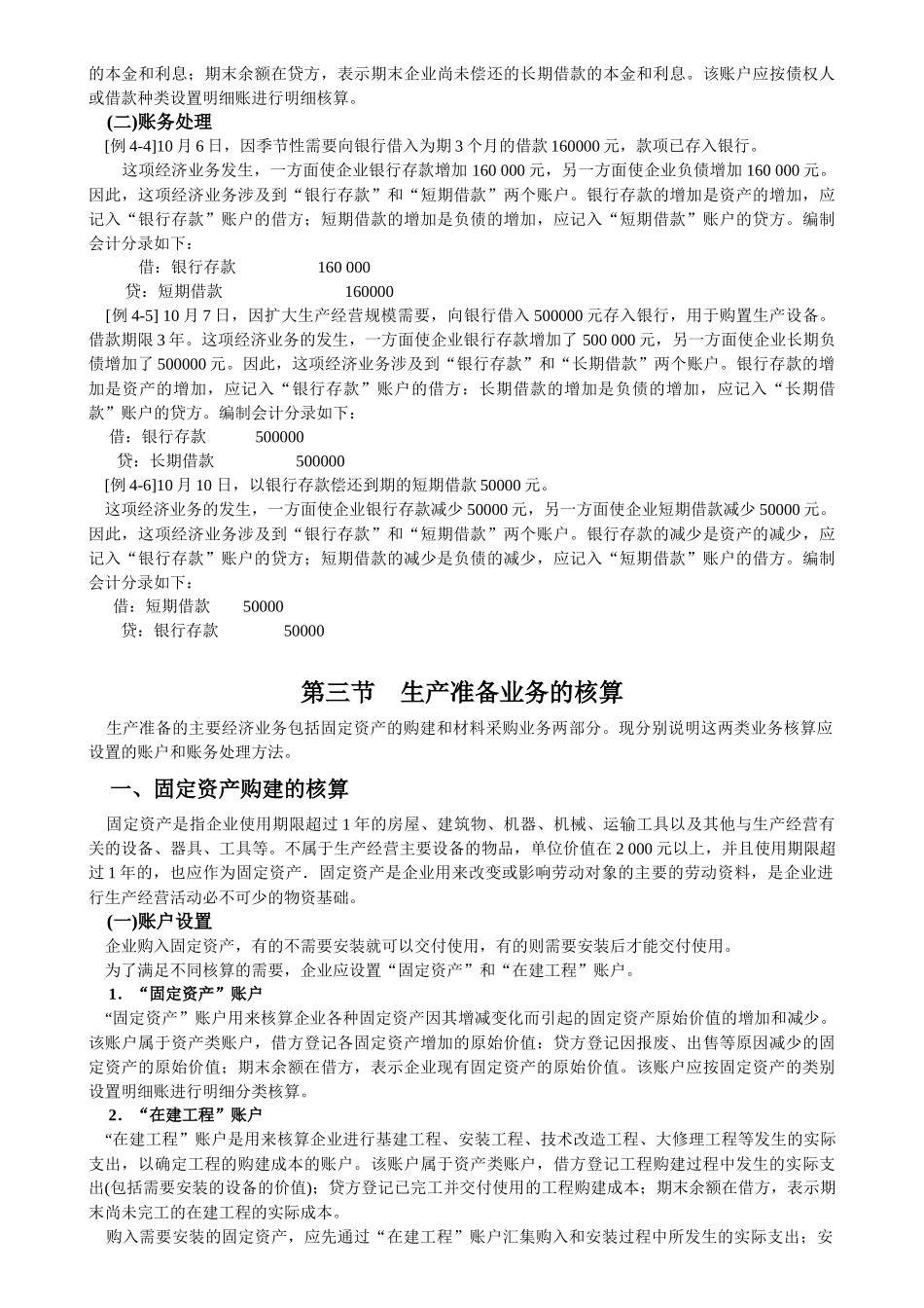 第四章 企业主要经营业务的核算和成本计算(基础会计)_第3页