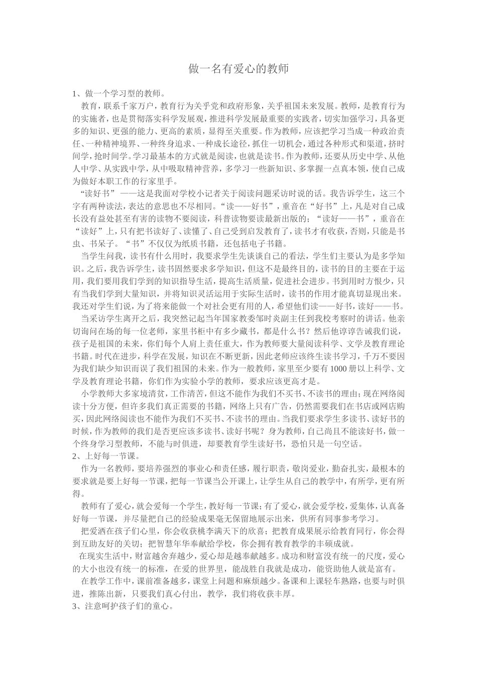 做一名有爱心的教师_第1页