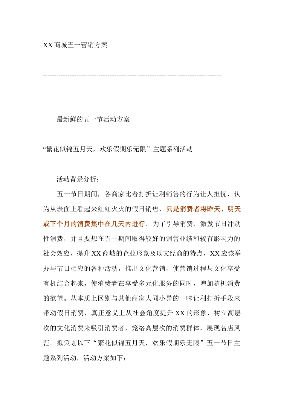 某商城五一营销活动策划方案_第1页