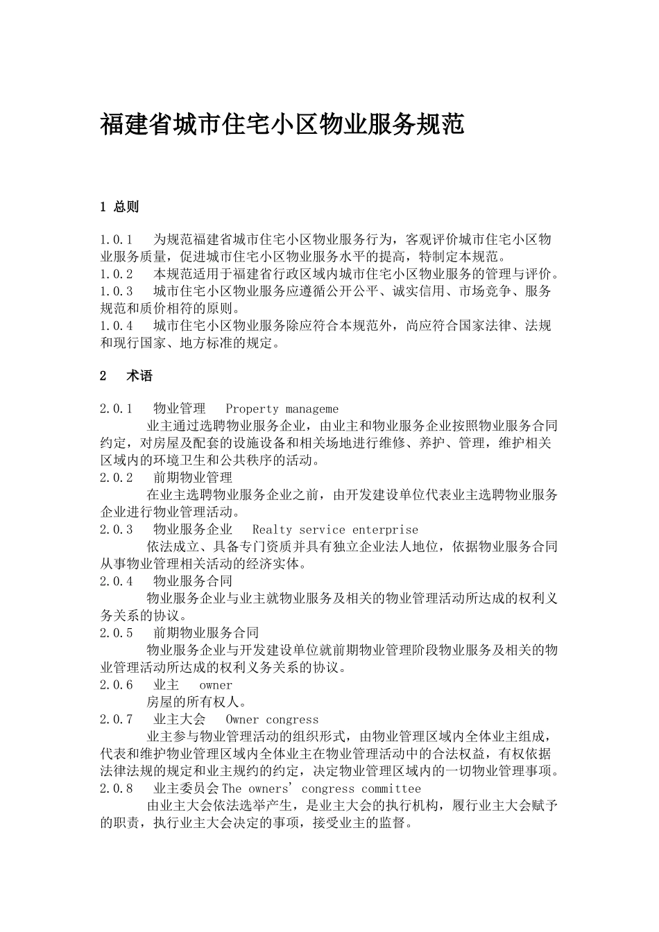 福建省城市住宅小区物业服务规范_第1页