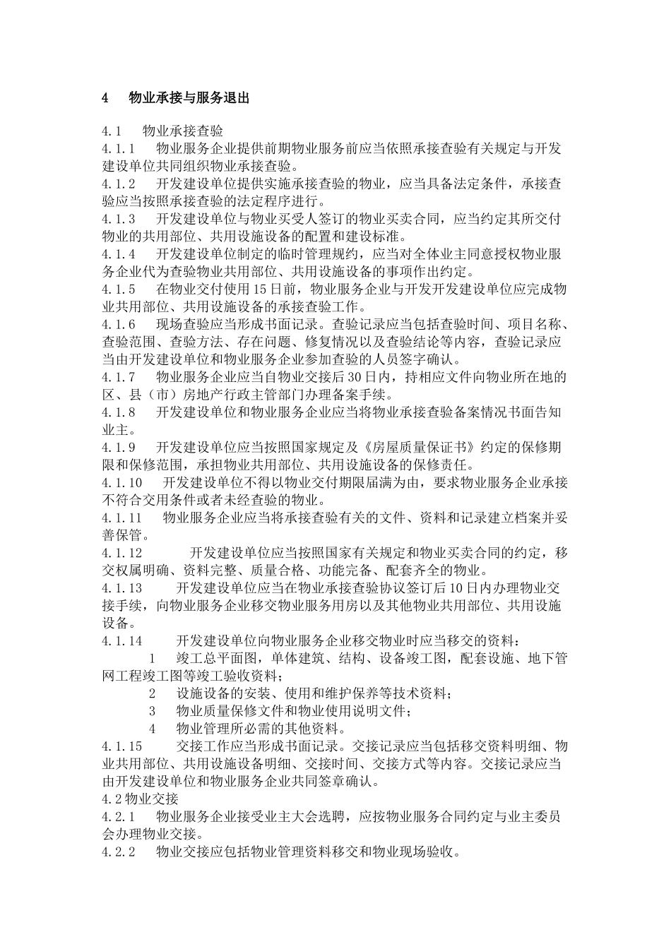 福建省城市住宅小区物业服务规范_第3页