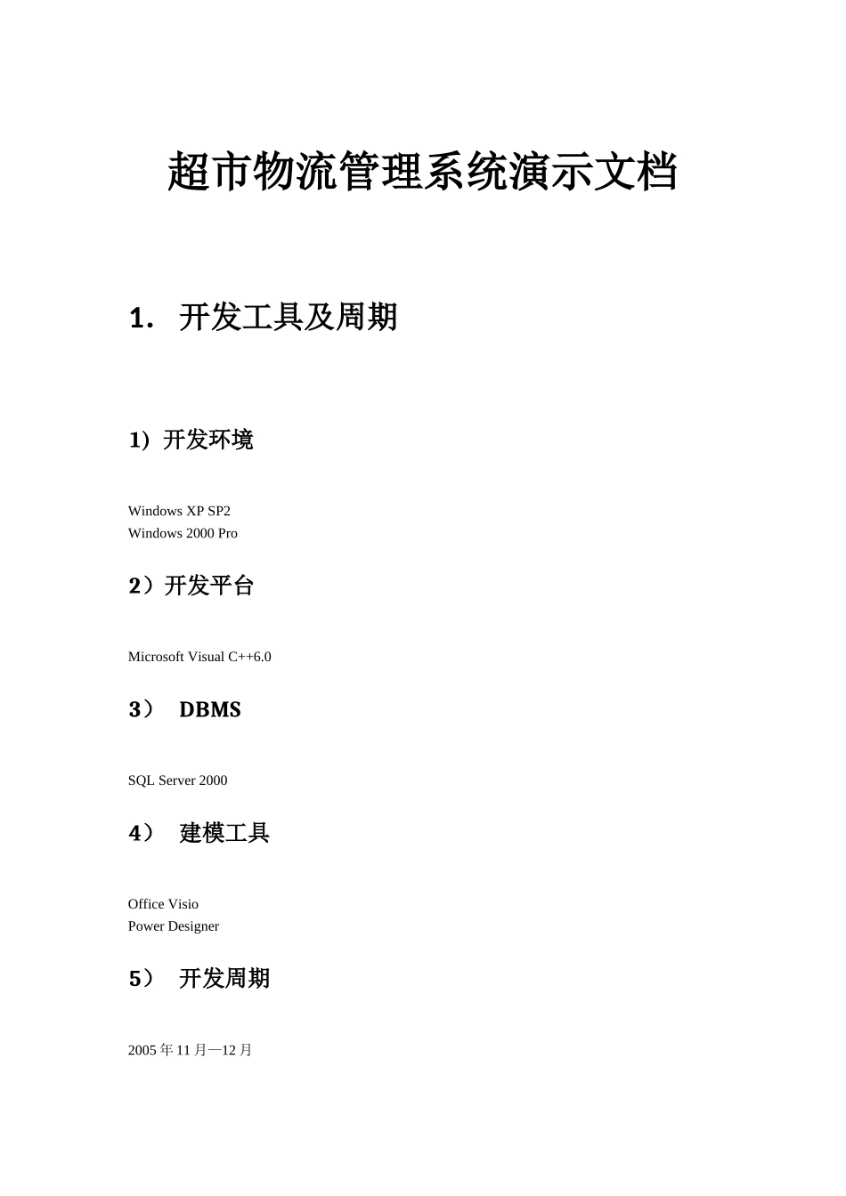 超市物流管理系统演示文档_第1页