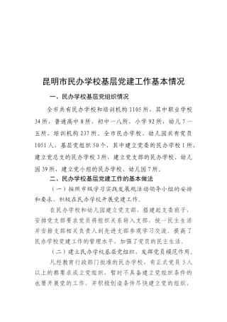 昆明市民办学校基层党建工作基本情况调研