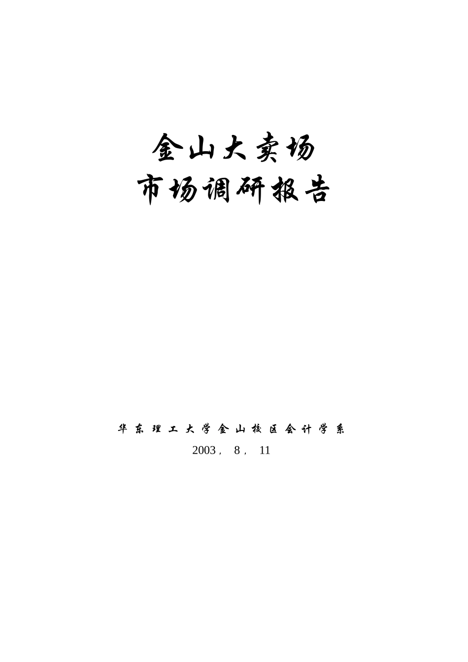 金山大卖场市场调研报告_第1页