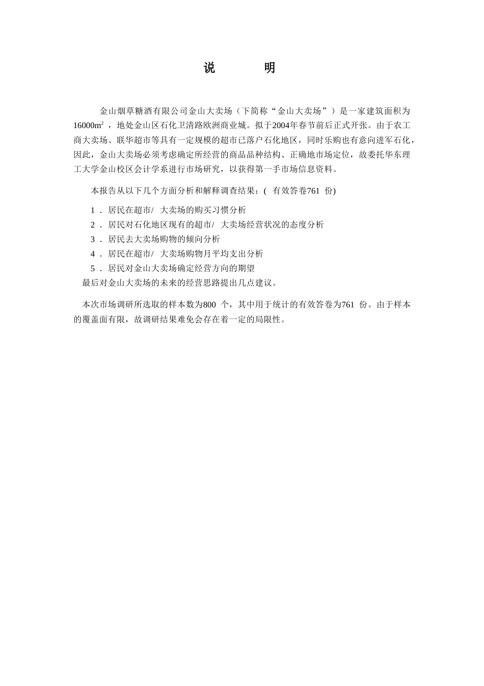 金山大卖场市场调研报告_第2页