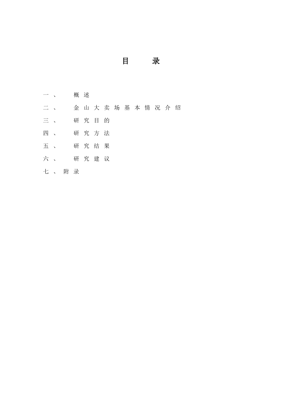 金山大卖场市场调研报告_第3页