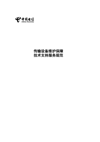 电信传输设备维护保障与服务规范