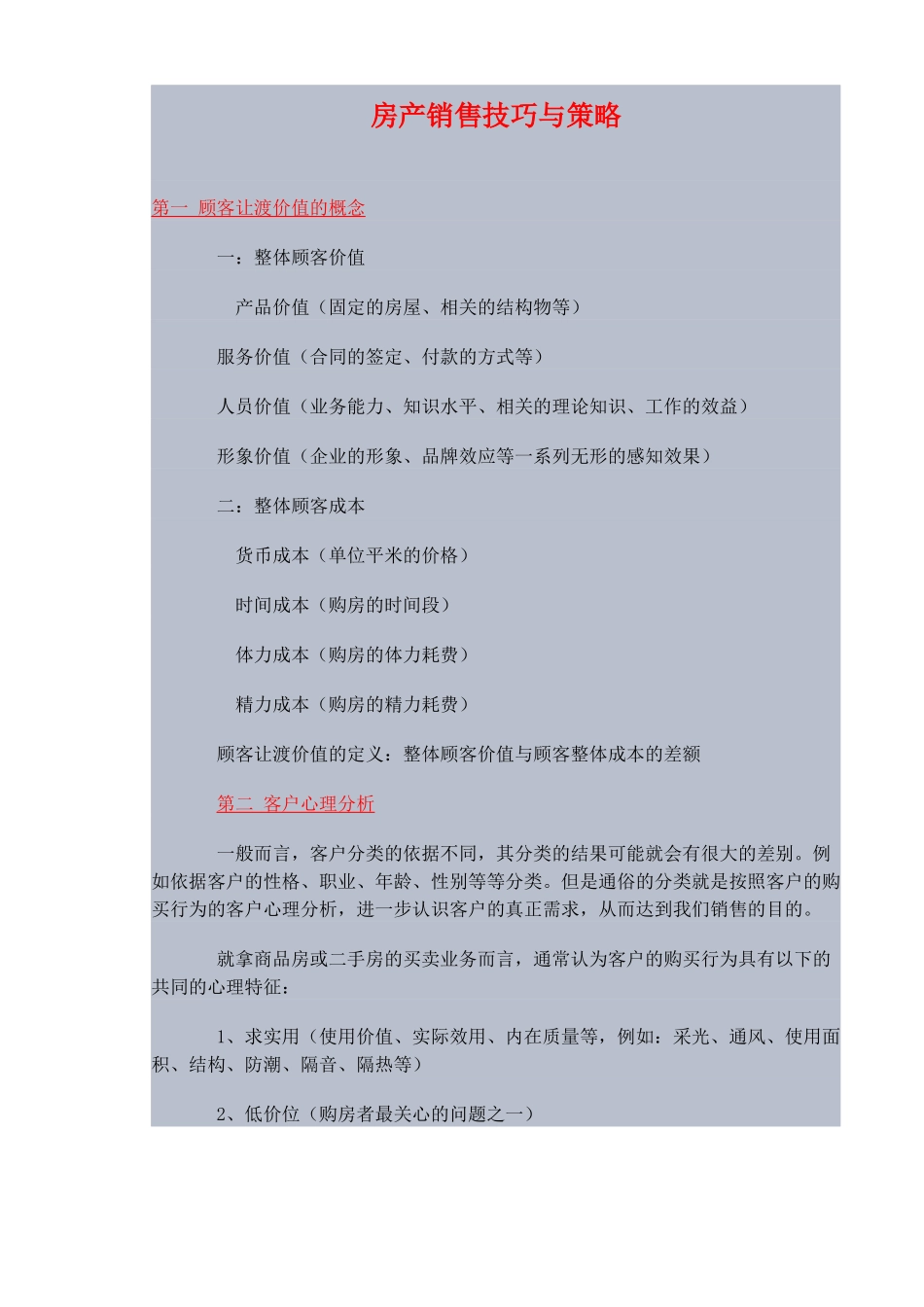 房产销售技巧与策略(8)_第1页