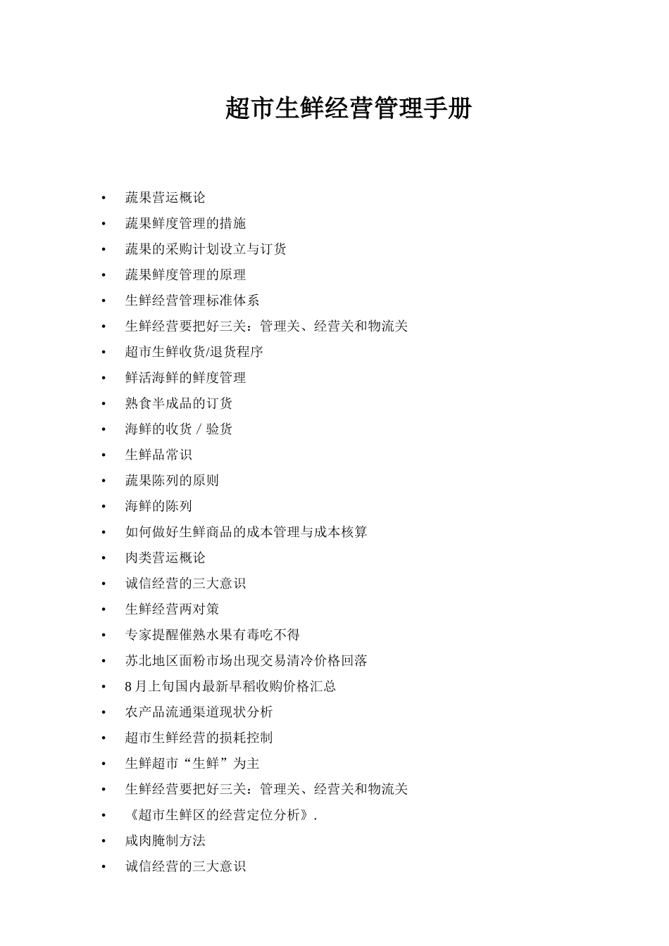 超市生鲜部经营手册_第1页