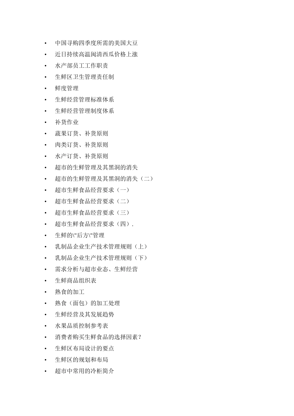 超市生鲜部经营手册_第2页