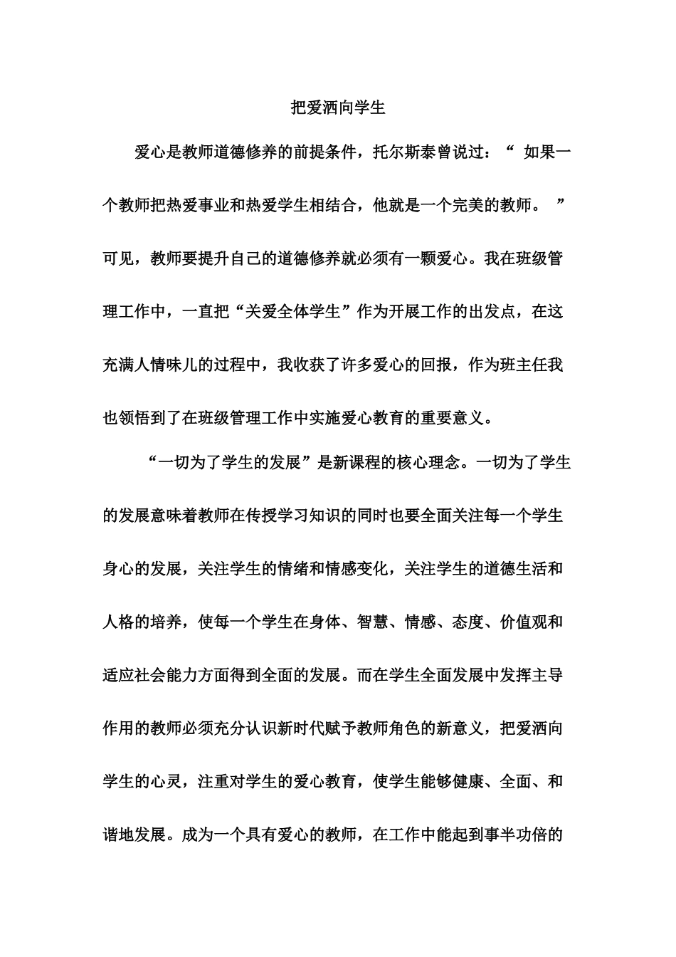 把爱洒向学生_第1页