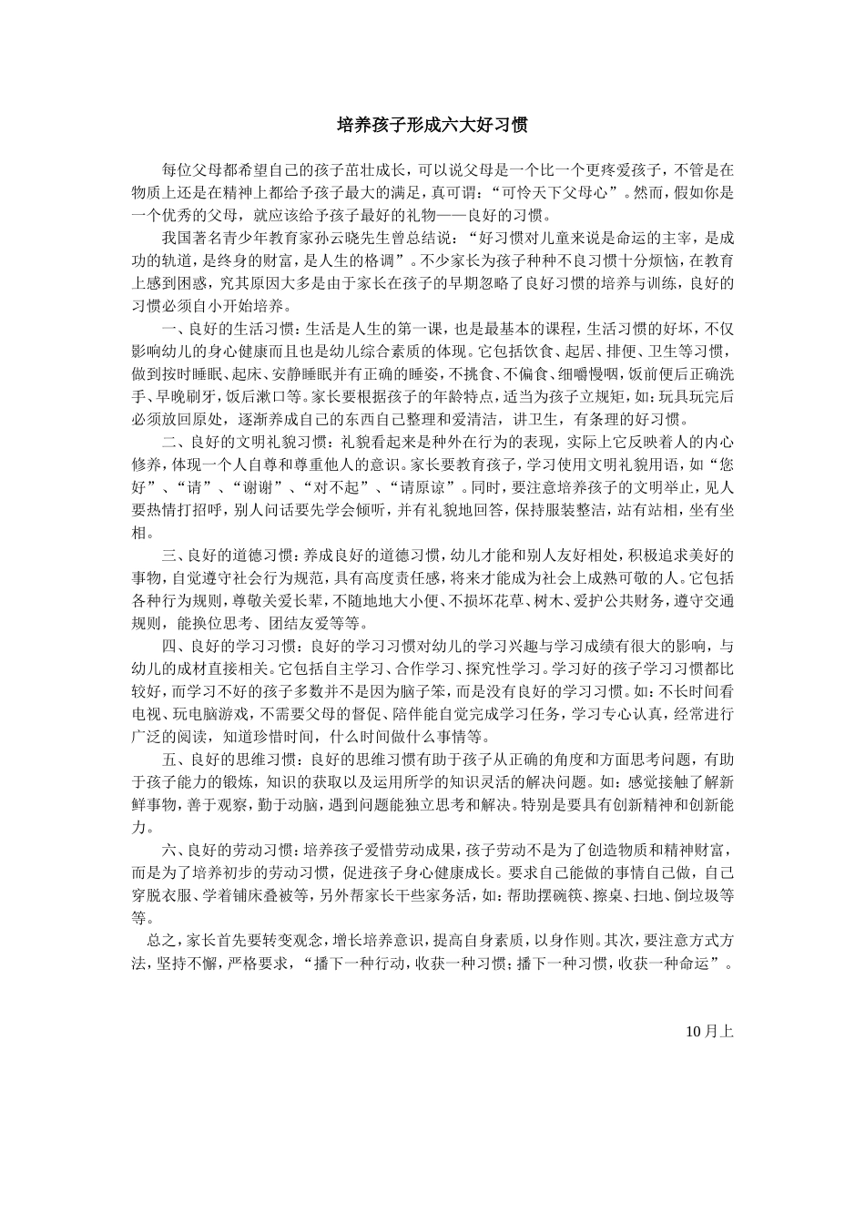 培养孩子形成六大好习惯_第1页