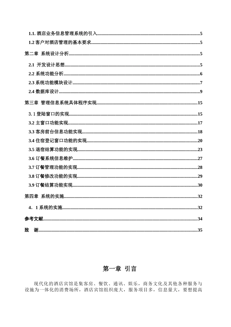 某酒店业务管理及管理知识系统分析_第3页