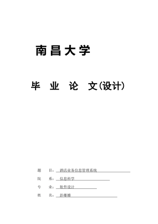 某酒店业务管理及管理知识系统分析