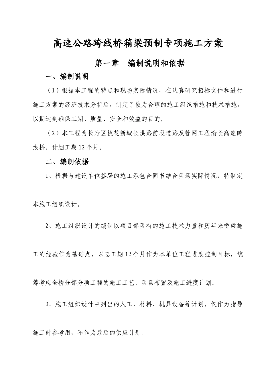 黄志忠预制梁施工方案(修改新)_第1页