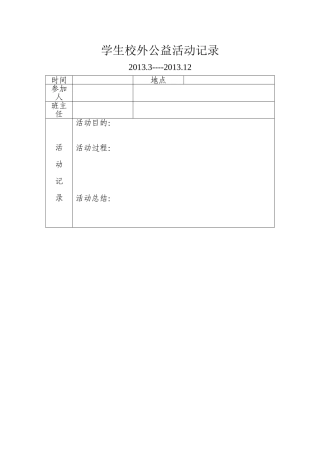 学生校外公益活动记录
