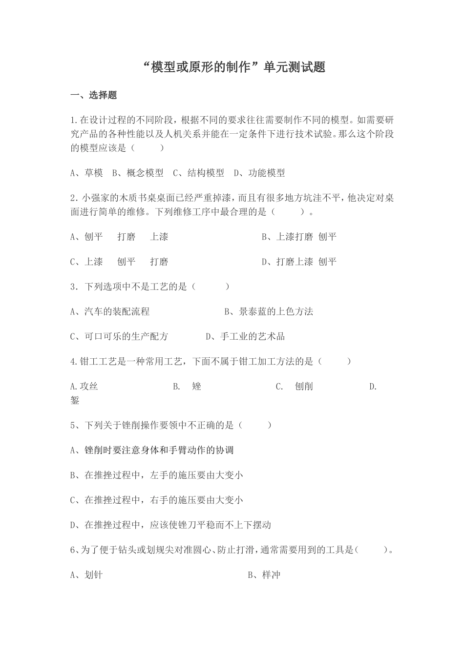 “模型或原形的制作”单元测试题_第1页