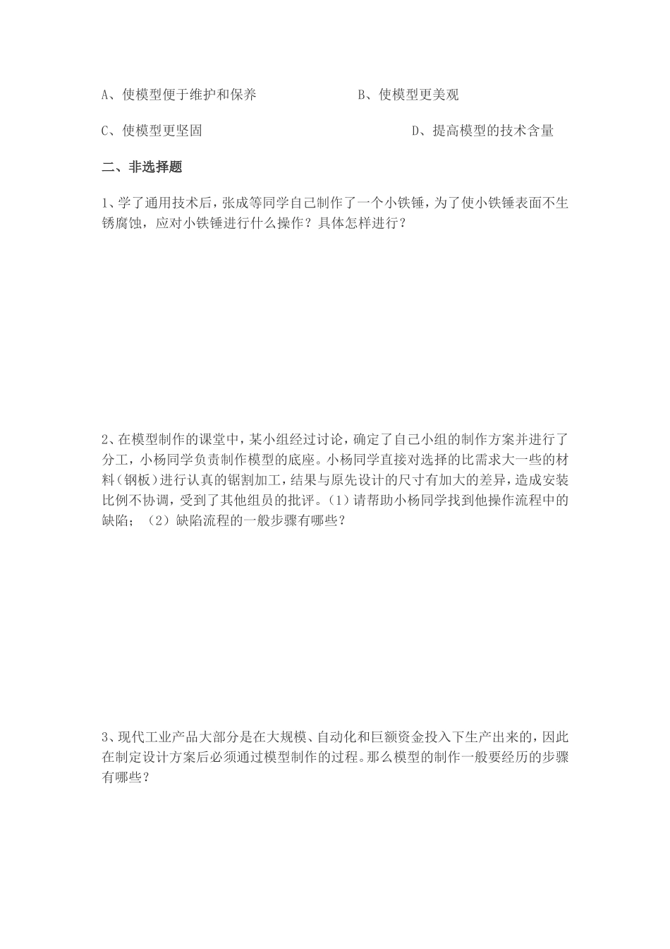 “模型或原形的制作”单元测试题_第3页