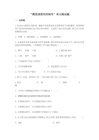 “模型或原形的制作”单元测试题