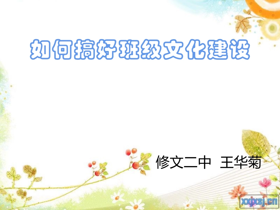 (中小学精品）如何搞好班级文化建设_第1页