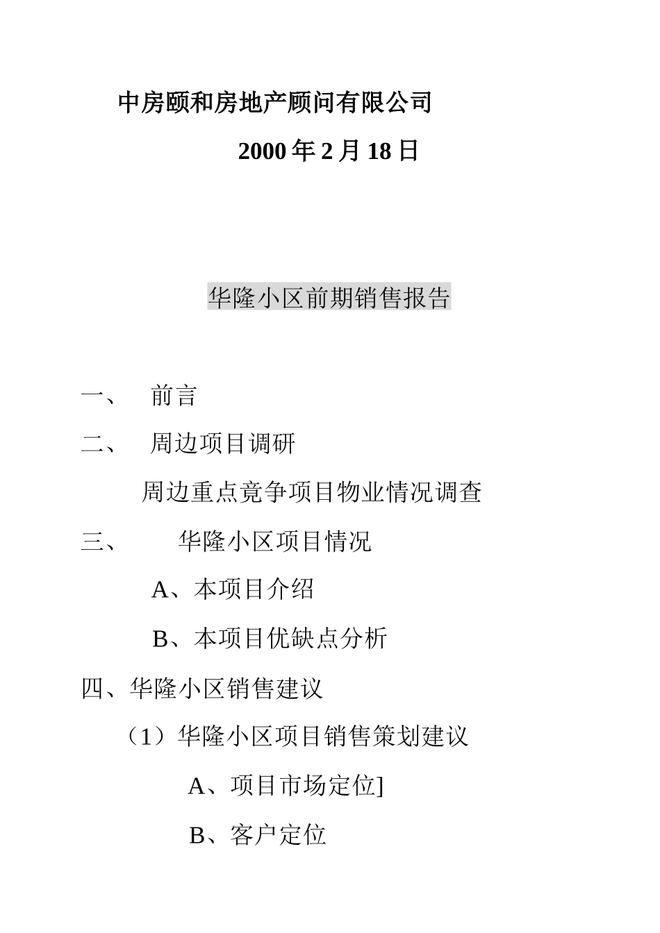 某住宅小区前期房地产销售管理报告_第2页