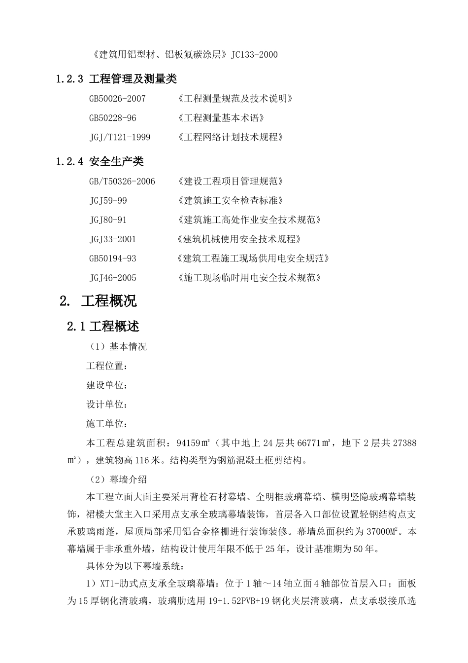 玻璃、石材幕墙工程专项施工方案_第2页