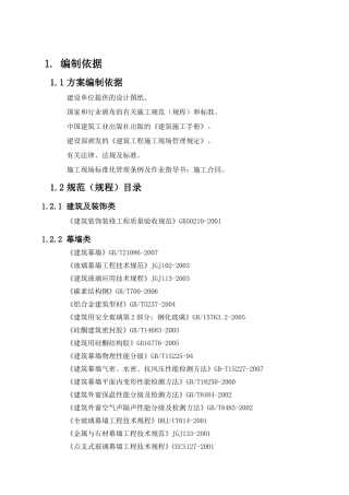 玻璃、石材幕墙工程专项施工方案