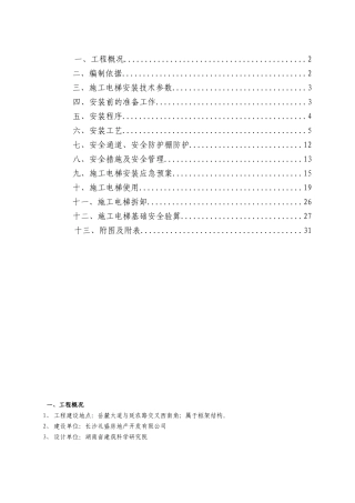 高层施工电梯施工方案XXXX-86-6