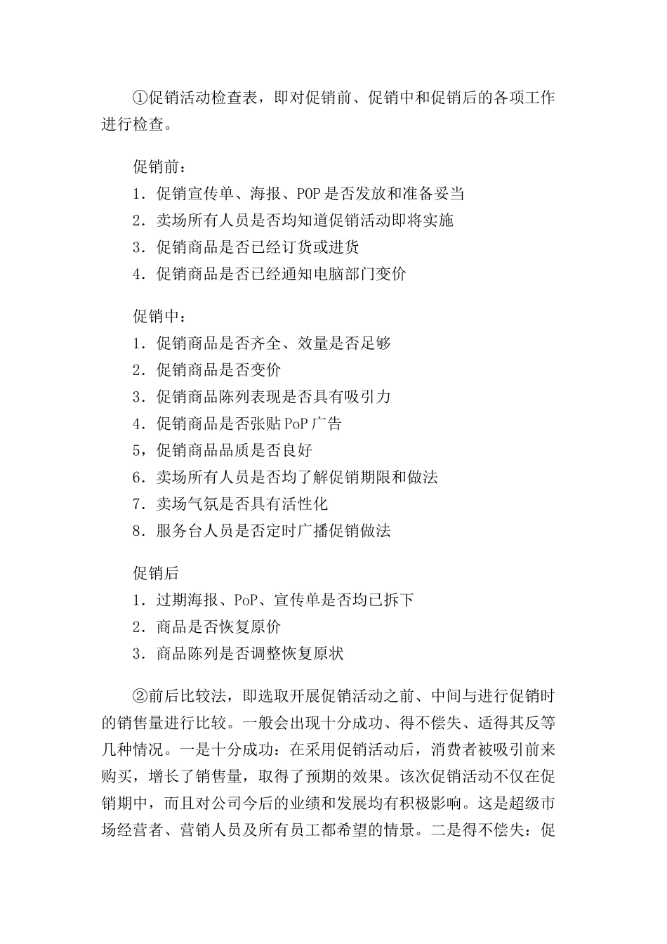 超级市场促销活动的评估_第2页