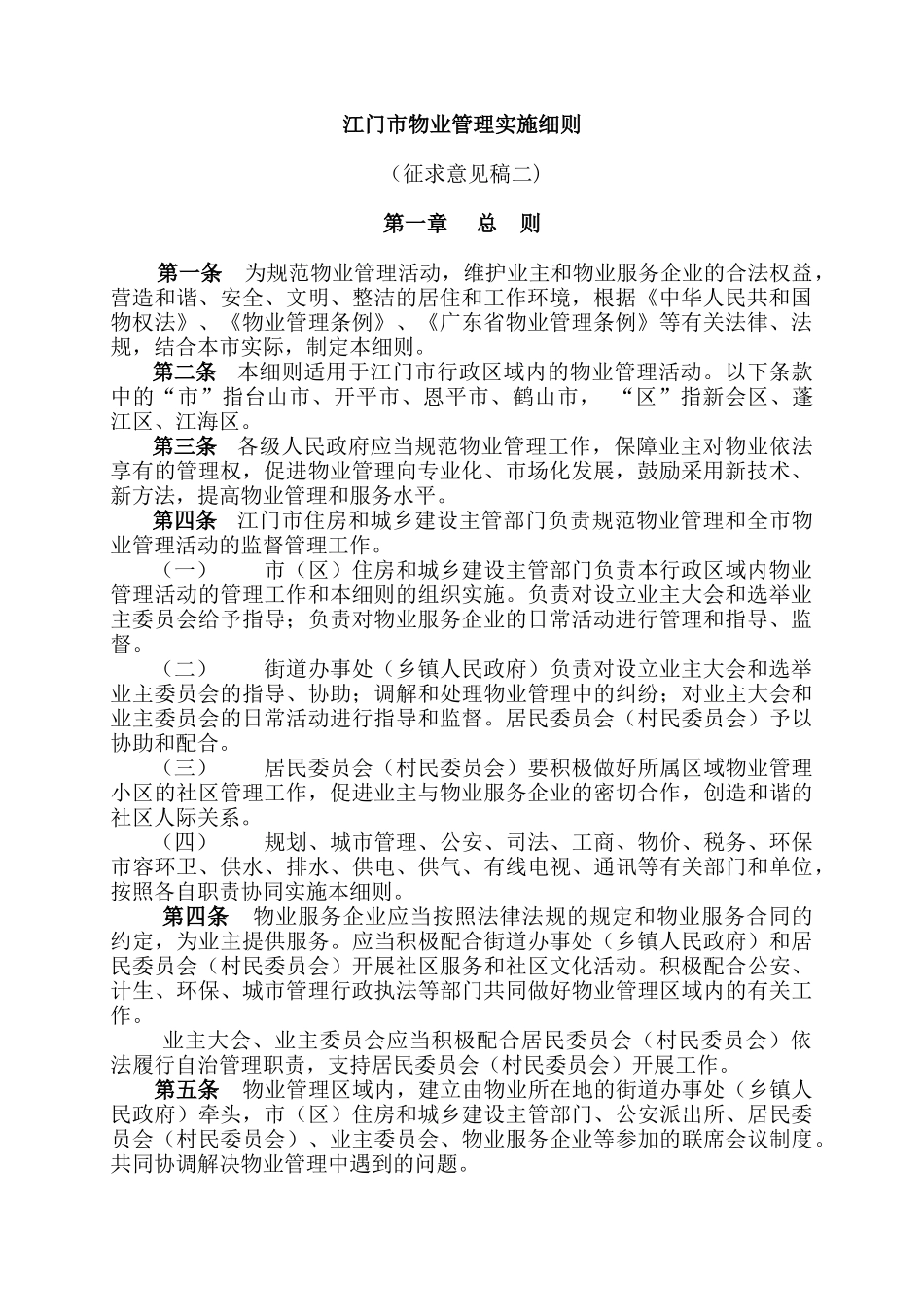 江门市物业管理实施细则_第2页
